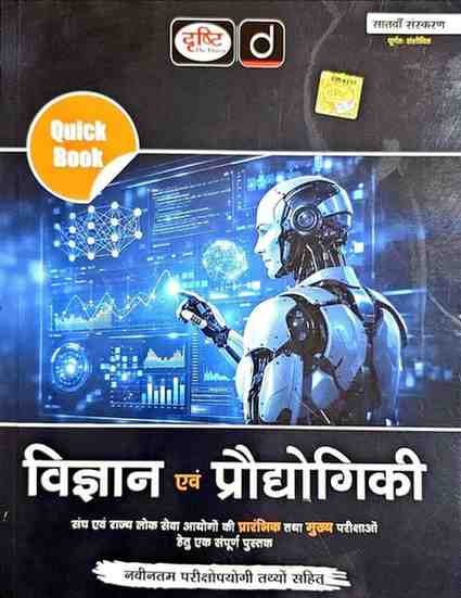 Drishti IAS Vigyan Evam Prodyogiki Quick Book (Hindi) | 7th Edition | UPSC Exam Prep