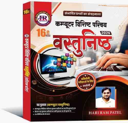 2026 HR Computer Vishisht Parichay Vastunisht (Objective) Book 16th Edition by Hariram Patel | Competition Academy for cgpsc prelims, cgpsc mains, cgvyapam exam