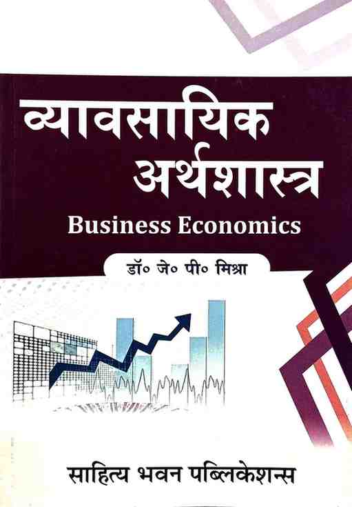 Vyavsayik Arthshastra (Business Economics)  by Dr. J.P. Mishra, B.Com Textbook, Hind  Medium| Sahitya Bhawan Publications| Edition 2026-27