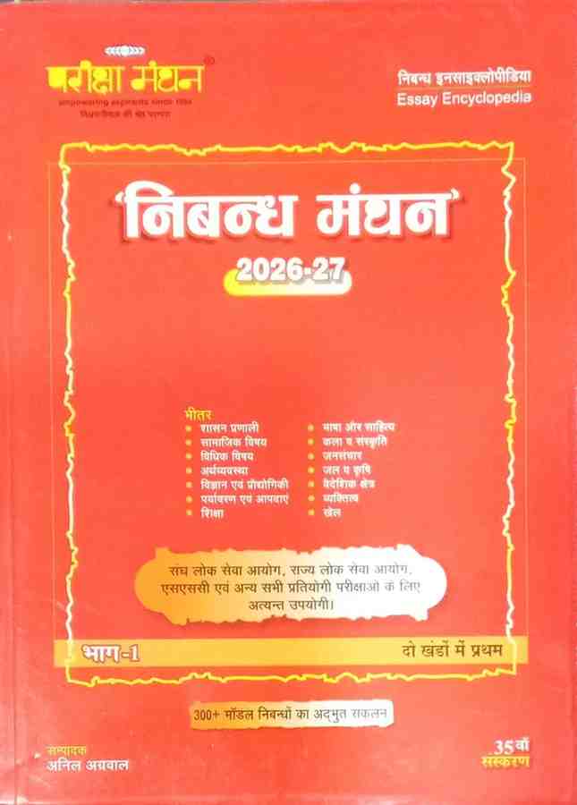 Nibandh Manthan 2026-27 Bhag-1 by Pariksha Manthan | Hindi Essay Book for UPSC, PSC,SSC | 300+ Model Essays | 2026-27