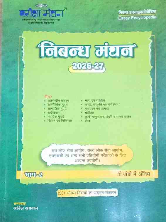 Nibandh Manthan 2026-27 Bhag-2 by Pariksha Manthan | Hindi Essay Book for UPSC PSC | 200+ Model Essays