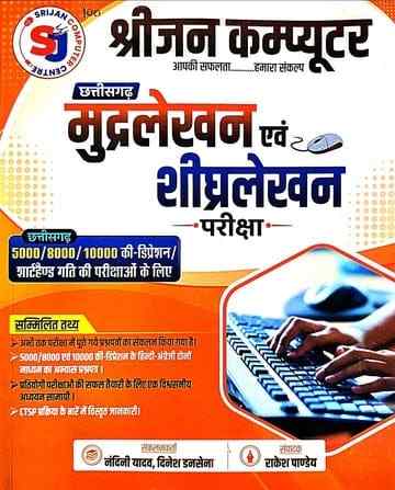 Srijan Computer Mudralekhan evam Shighralekhan Pariksha Book |CG Typing Test 5000 8000 10000 Key 2026-27