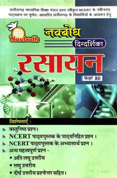 Navbodh Rasayan Digdarshika for Class 12 | CG Board (CGBSE) 2026 Edition | Hindi Medium | For 2027 Exam