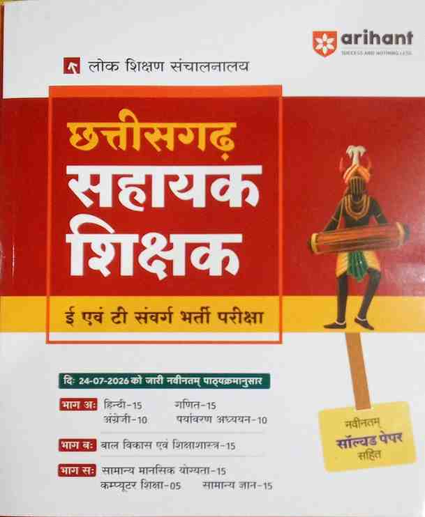2026 Chhattisgarh Sahayak Shikshak E Evam T Samvarg Bharti Pariksha By Arihant Publication