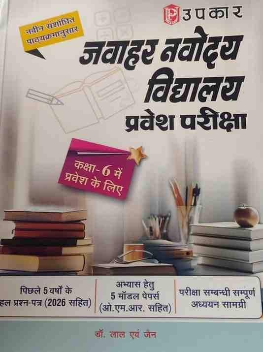 Upkar's Jawahar Navodaya Vidyalaya (JNV) Entrance Exam book for class 6 (Hindi Medium) By Dr. Lal and Jain