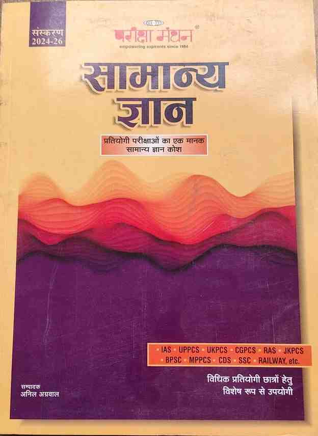 Samanya Gyaan 2024 - 26 By Anil Agarwal | Pariksha manthan