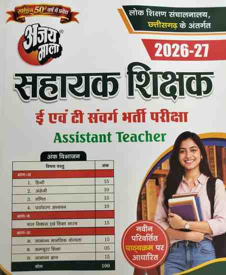 2026 Ajay Mala CG Sahayak Shikshak Bharti Pariksha E Evam T samvarg Teacher bharti Book