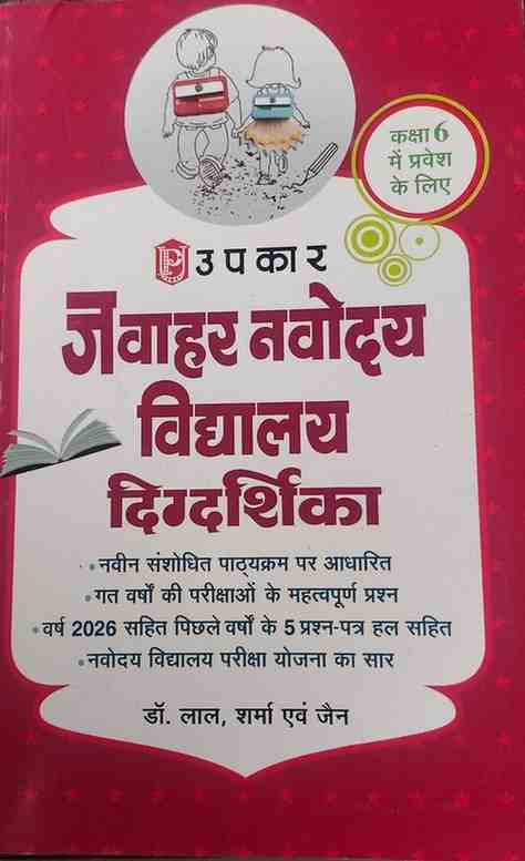 2027 Upkar JNV Digdarshika Guide Class 6 Hindi (with 2026 Paper) By Dr. Lal, Sharma and Jain