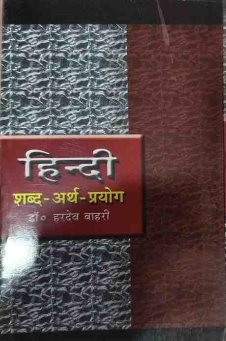 Hindi Shabd Arth Prayog by Dr Hardev Bahri | UPSC Mains Hindi Literature + GS Paper