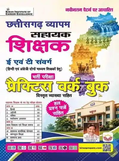 Chhattisgarh Vyapam Sahayak Shikshak Practice Work Book E Evam T Samvarg | 2026 Edition (Hindi Medium) By Kiran Publication