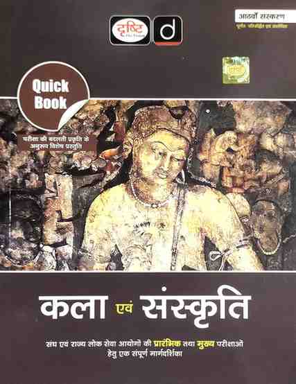 Kala evam sanskriti Quick Book 8th Edition for state pscs | cgpsc | upsc & other examination by drishti publication