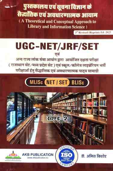 UGC-NET/JRF/SET Library & Information Science Khand-2 by Dr Amit Kishor. 3rd Revised Ed 2025