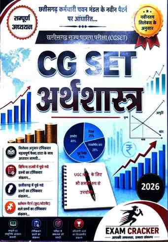 2026 CG SET Arthashastra (Economics) Book Hindi | Exam Cracker