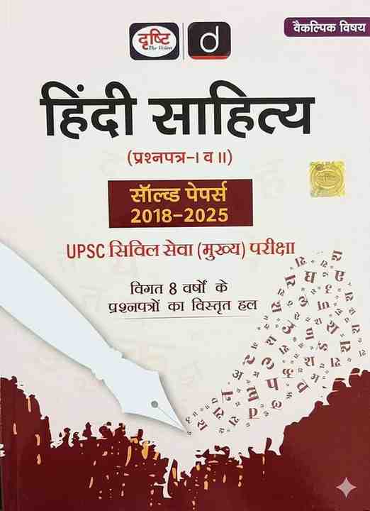 Drishti Hindi Sahitya UPSC Mains Solved Papers 2018-2025 | Paper 1 & 2 | Vaikalpik Vishay By Drishti Publication |