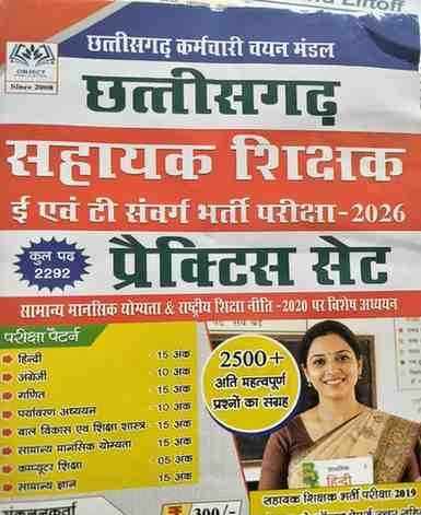 Chhattisgarh Sahayak Shikshak E Evam T Samvarg Practice Set 2026 | 2500+ Questions | CG Assistant Teacher By Object Publication