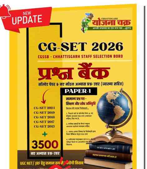 CG SET 2026 Prashna Bank Paper 1 | 3500+ Questions + 5 Solved Papers | CGSSB | By Yojna Chakra