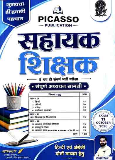 2026 CG Sahayak Shikshak Bharti book (class 1-5) Anil Dikshit (Picasso) | Teacher bharti books varg 3