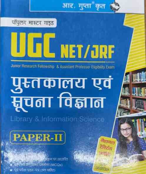 2026 UGC NET/JRF Pustakalaya Evam Suchna Vigyan Paper - 2  Hindi Medium | Popular Master Guide by R. Gupta