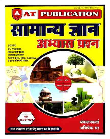 Samanya Gyan Abhyas Prashn by AT Publication