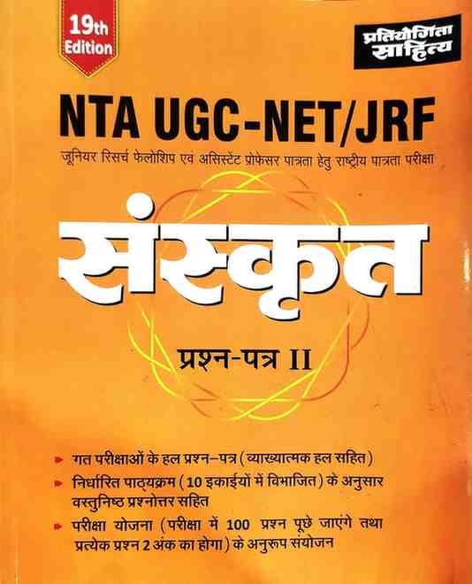 2026 NTA UGC-NET/JRF Sanskrit Paper 2 19th Edition by Pratiyogita Sahitya | Hindi Medium