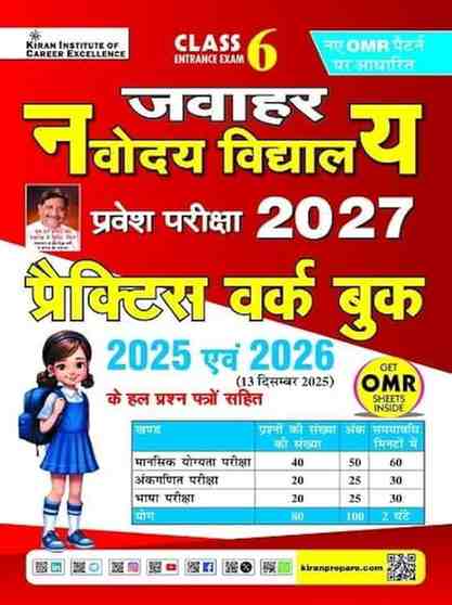 Jawahar Navodaya Vidyalaya Class 6 Practice Work Book 2027 | 2025-2026 Solved Papers + OMR | By Kiran Publication