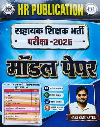 HR Publication Sahayak Shikshak Bharti Pariksha 2026 Model Paper by Hari Ram Patel