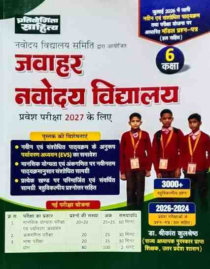 Jawahar Navodaya Vidyalaya (JNV) Class 6 Pravesh Pariksha 2027 by Dr. Shrikant Kulshreshth Pratiyogita Sahitya 3000+ MCQs