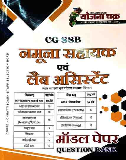 2026 CG-SSB Namuna Sahayak evam Lab Assistant Model Paper Question Bank by Yojna Chakra