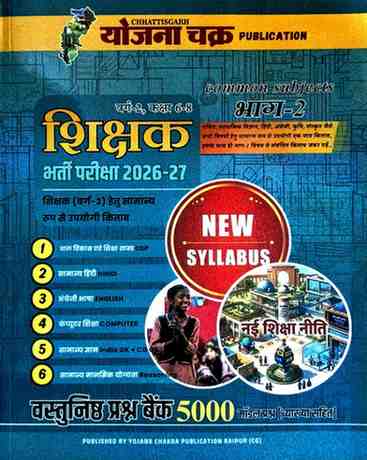 2026-27 Chhattisgarh Shikshak Bharti Pariksha Varg-2 Vastunisth Prashna Bank| Common Subject Bhag 2 |5000+ Objectives Questions (Class 6-8) by Yojana Chakra