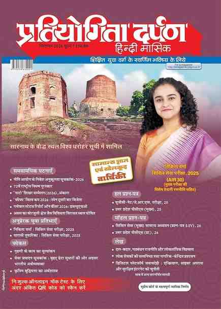 2026 Pratiyogita Darpan Masik patrika September edition | Monthly magazine