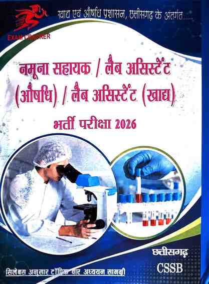 2026 CG Namuna Sahayak / Lab Assistant (Aushadhi / Khadya) Bharti Pariksha | Hindi Medium CSSB by Exam Cracker