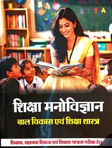2026 Shiksha Manovigyan Bal Vikas Evam Shiksha Shastra for CTET, TET Shikshak, Sahayak Shikshak evam Shikshak Patrata Pariksha By Bramhastra Publication