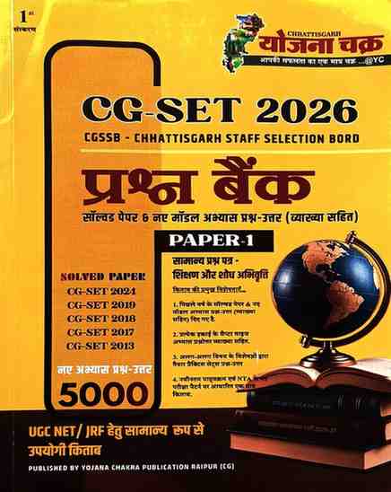 CG SET 2026 Prashna Bank Paper 1 | 5000+ Questions + 5 Solved Papers | CGSSB | By Yojna Chakra