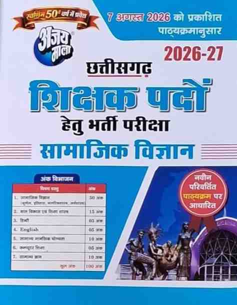 2026-27 CG Shikshak Bharti Pariksha Samajik Vigyan | Hindi Medium New Syllabus By Ajay Mala