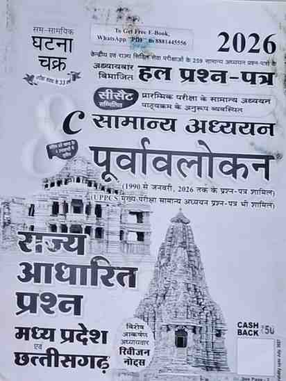 CGPSC samanya adhyan Purvavlokan hal prashna patra by ghatna chakra