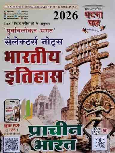 Selectors Notes Bhartiya Itihas by ghatna chakra