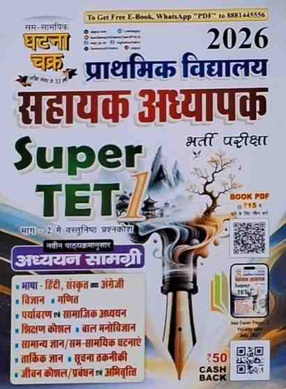 2026 Prathamik Vidyalay Sahayak Adhyapak Super TET 1 Bharti Pariksha | By Ghatna Chakra