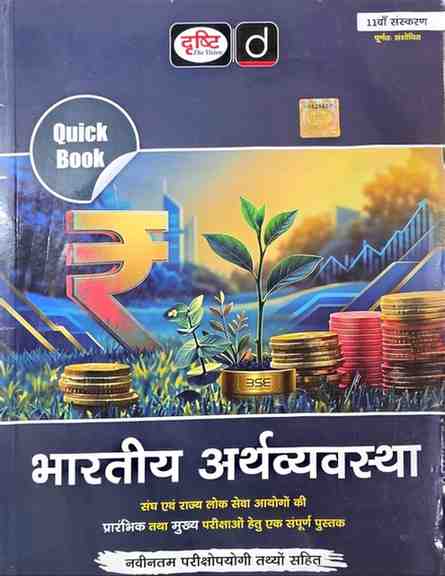 2026 Bhartiya arthvyavastha Quick Book 11th Edition for state pscs | cgpsc | upsc & other examination by drishti