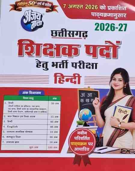 2026-27 Ajay Mala Chhattisgarh Shikshak Bharti Hindi |Teacher Bharti Exam | latest Edition|CG Vyapam