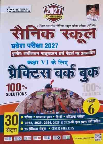 Sainik School Entrance Exam Class - 6 Practice Work Book 2027 | Hindi Medium | AISSEE 30 Sets | OMR Sheets By Kiran Publication