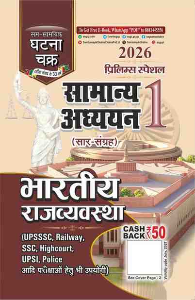 2026 Samanya Adhyayan - 1 Bhartiya Rajvyavastha (Saar Sangrah) Prelims Special | CGPSC, Railway, SSC, Police By Ghatna Chakra