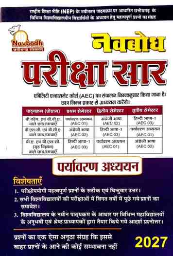 Navbodh Pariksha Saar Paryavaran Adhyayan AEC 2027 | NEP Based | B.Com, B.B.A, B.Sc, B.C.A, B.A. | CG University
