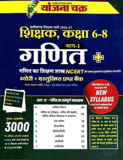 Yojana Chakra 2026-27 Chhattisgarh  Shikshak Bharti Ganit Bhag-1 | Class 6-8 Varg-2 | NCERT Based For CTET/TET Shikshak Bharti & other Teaching Exam