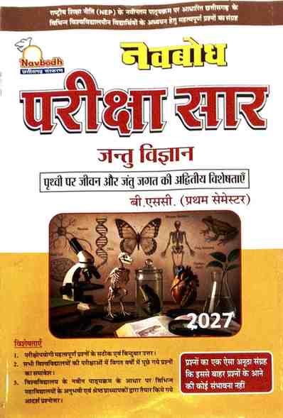 Navbodh Pariksha Saar Jantu Vigyan 2027 | B.Sc 1st Semester NEP Based | Hindi Medium |CG University
