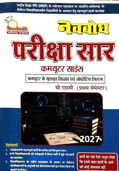 Navbodh Pariksha Saar Computer Science (Computer Ke Moolbhut Siddhant Evam Operating System) B.Sc 1st Semester 2027 NEP Based | Hindi Medium| CG University