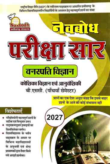 Navbodh Pariksha Saar Vanaspati Vigyan (Koshika Vigyan Evam Anuvanshiki) B.Sc 5th Semester 2027 NEP Based | Hindi Medium | CG University