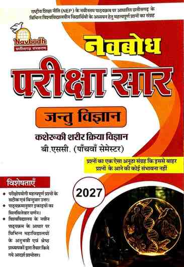 Navbodh Pariksha Saar Jantu Vigyan (Kasheruki Sharir Kriya Vigyan) B.Sc 5th Semester 2027 NEP Based | Hindi Medium | CG University