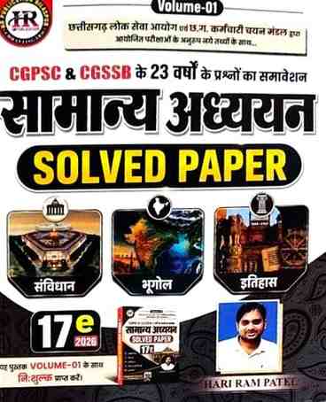 2026 Samanya Adhyayan Solved Papers Vol. 1 + Vol. 2 Edition 17th by (HR) Hariram Patel | Competition Academy (Hindi Medium)