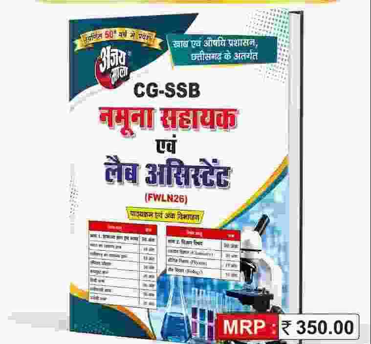 2026-27 CG - SSB Namuna Sahayak Evam Lab Assistant Bharti Pariksha Book | New Syllabus Based | FWLN26  Exam Guide | Hindi Medium