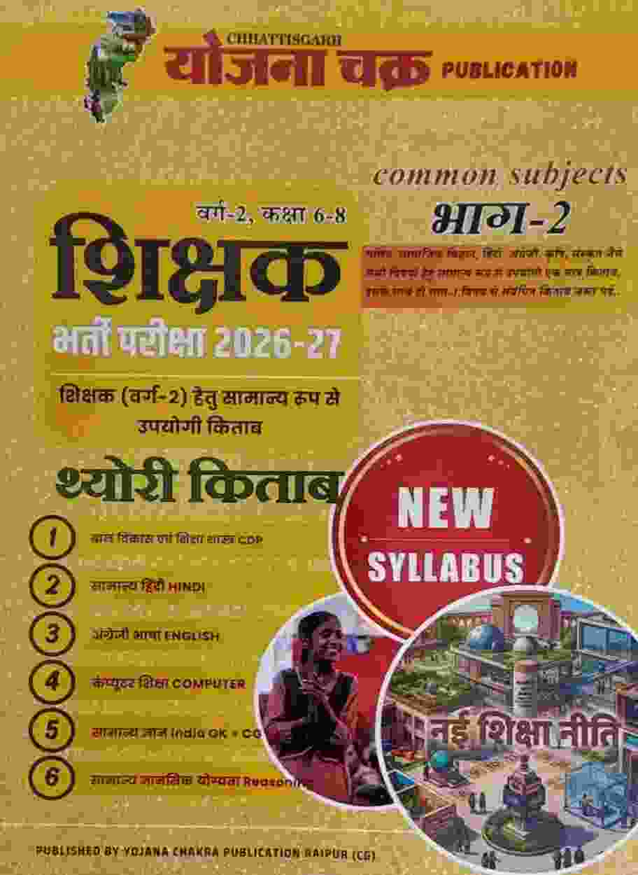 2026 -27 Yojana Chakra CG Shikshak Bharti Pariksha Varg-2 Class 6-8 Bhag-2 (Common Subject -2) Theory Book | Hindi Medium